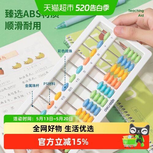 得力儿童计数器运算教具算盘