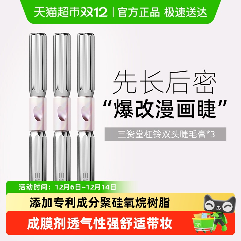 三资堂杠铃双头睫毛膏防水纤长卷翘不晕染浓密自然店正品