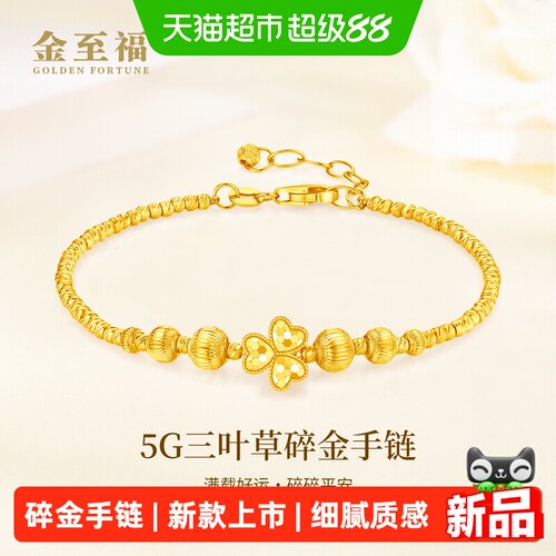 金至福三叶草碎金黄金手链女款2026新款5G足金手饰
