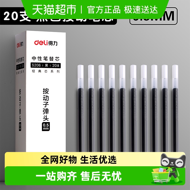 得力按动笔芯0.5子弹头笔芯