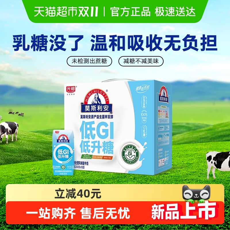 光明莫斯利安酸奶低GI风味200g*10盒酸牛奶整箱礼盒装