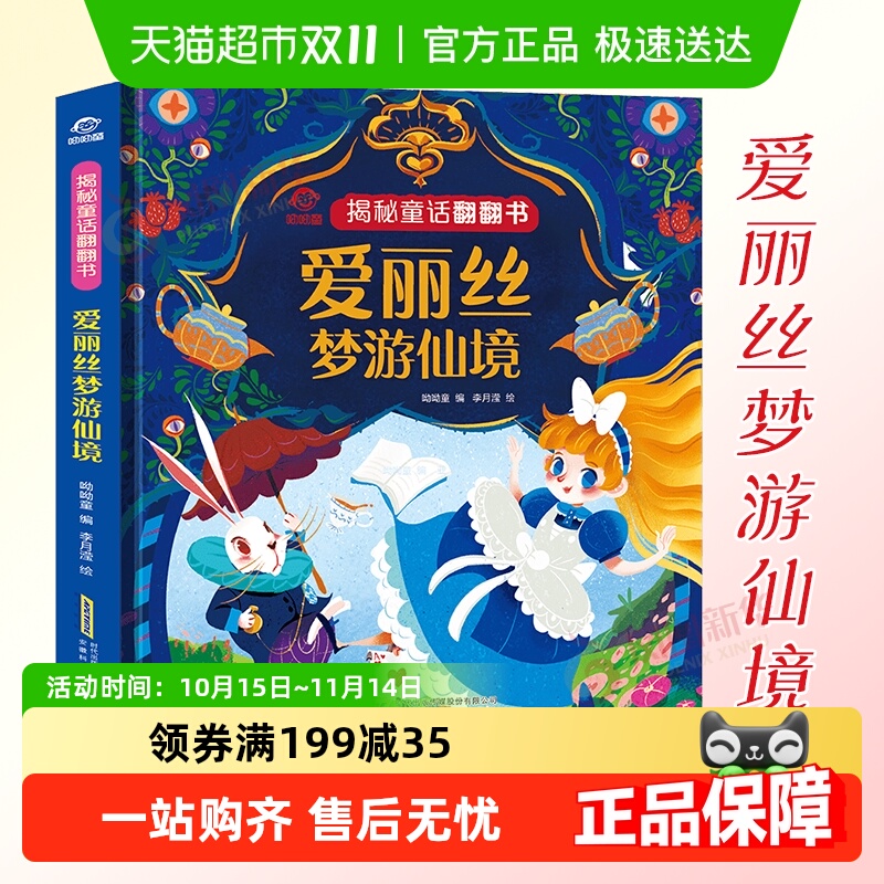 揭秘童话翻翻书爱丽丝梦游仙境