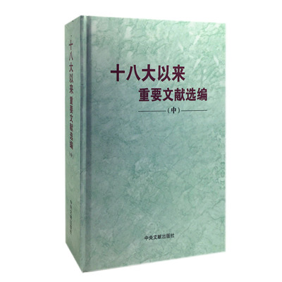 全套三册 十八大以来重要文献选编(上中下册)平装版 中央文献出版社 中国共产党历史的九十年十九大选集中共党史党政读物党建书籍