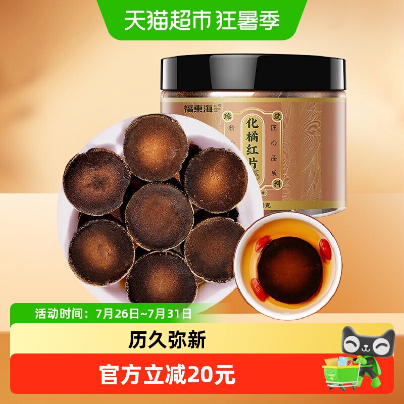 福东海化橘红片120g正宗30年化州化橘红胎果干片痰咳泡水养生茶