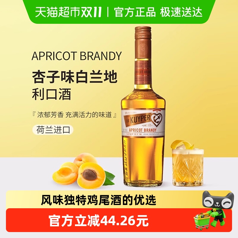 迪可派杏子味白兰地利口酒荷兰原装进口力娇洋酒女生甜酒