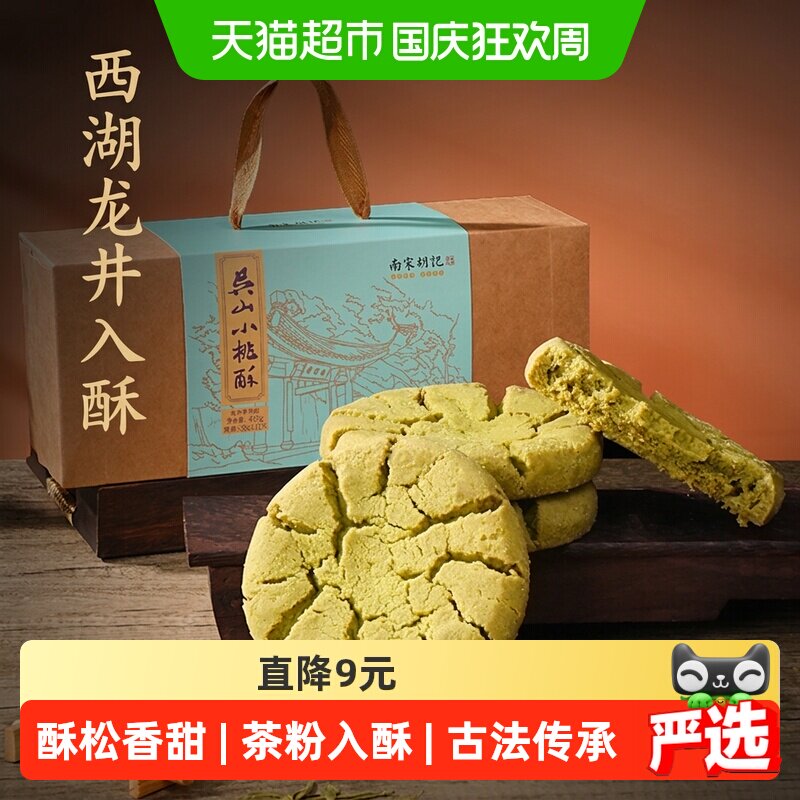 南宋胡记中式糕点酥点龙井茶桃酥礼盒装早餐零食特产伴手礼456g