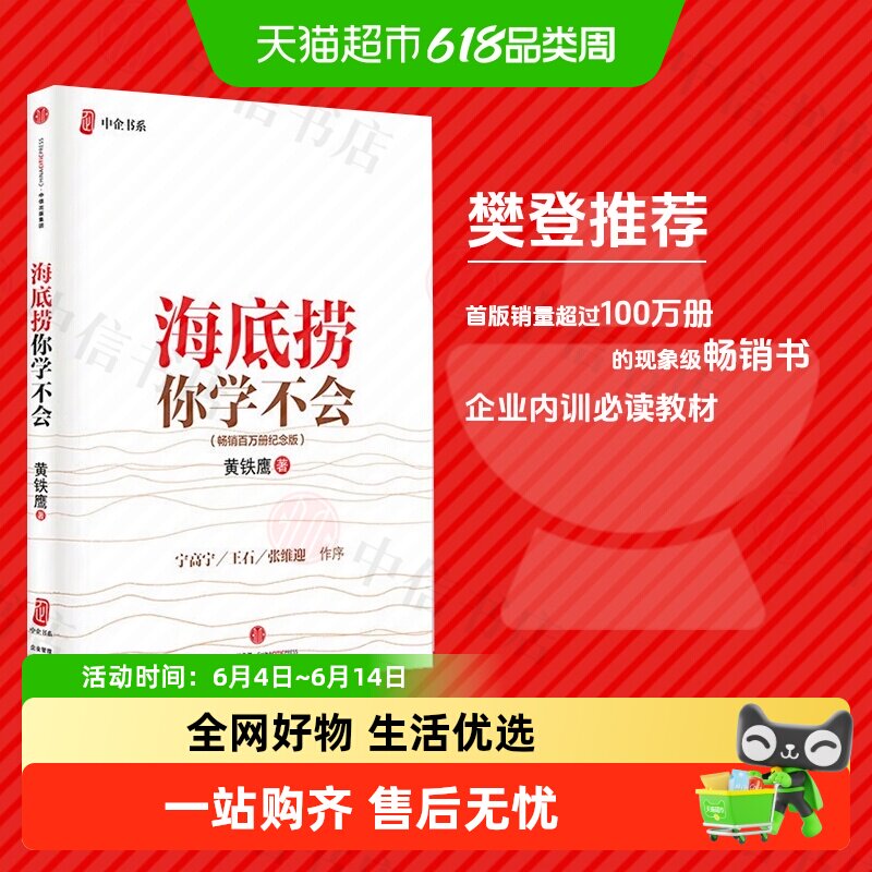 【樊登推荐】海底捞你学不会(纪念版) 精装 黄铁鹰著 管理案例书