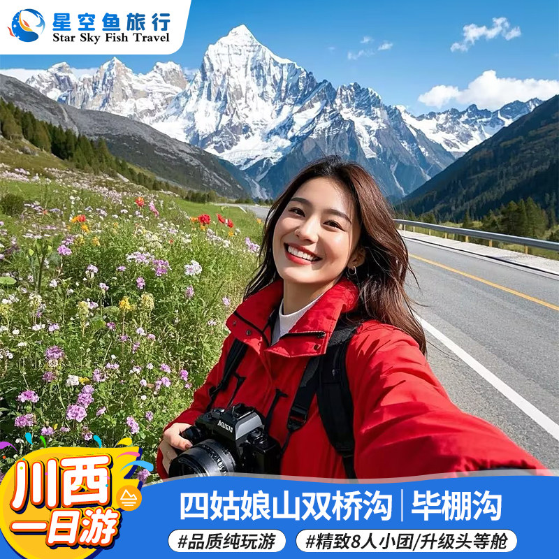 川西四姑娘山毕棚沟旅游纯玩一日游成都周边1日游可8人小团跟团游