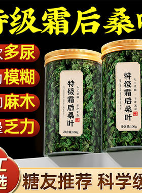 霜后桑叶茶药材血糖新鲜官霜打特级旗舰店正品功效与作用降中方老