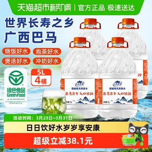 巴马百年长寿村弱碱性泡茶饮用天然山泉非矿泉水5L*4桶装整箱