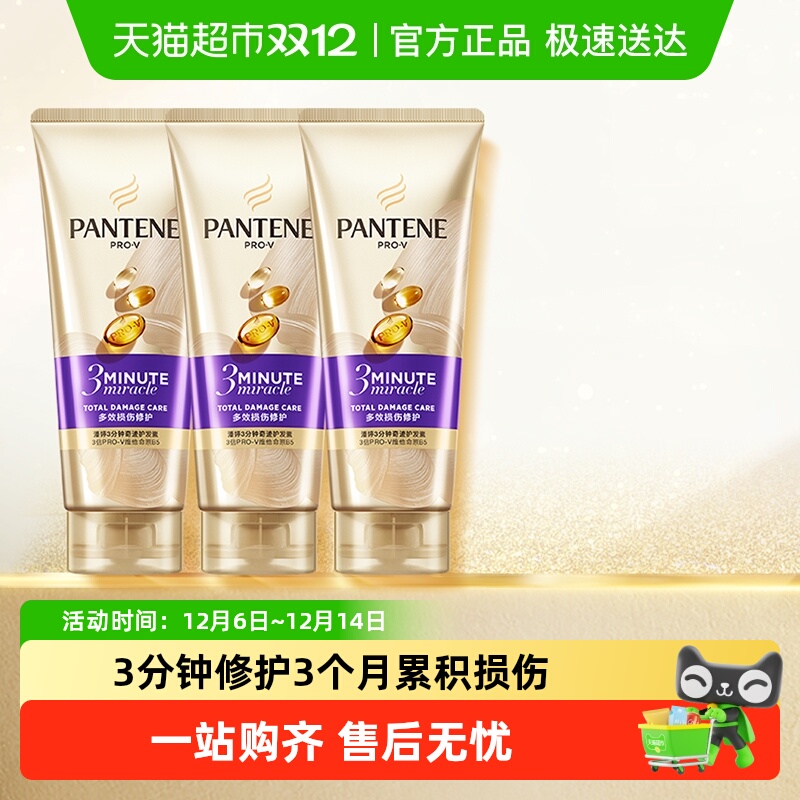 潘婷修护烫染干枯护发素180ml*3
