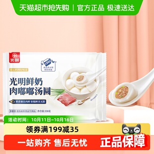 3件起拍光明鲜奶肉嘟嘟汤圆330g 宵早餐咸汤圆 1袋猪肉汤圆大元