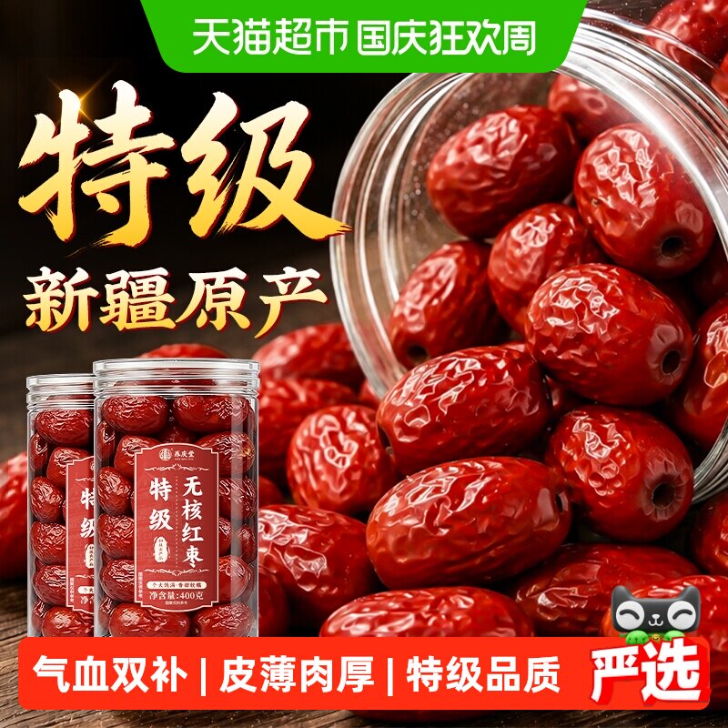 新疆无核特级红枣大枣去核特产若羌和田正品免洗即食干货泡水