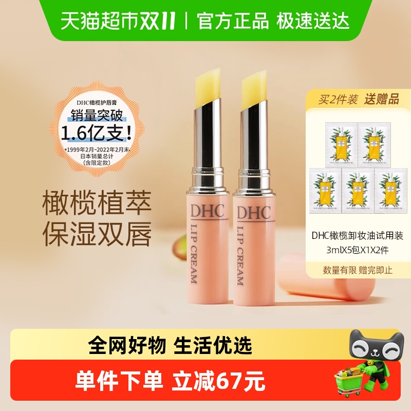 DHC橄榄护唇膏两支组(礼盒装)1.5g*2支保湿滋润防干裂润唇膏