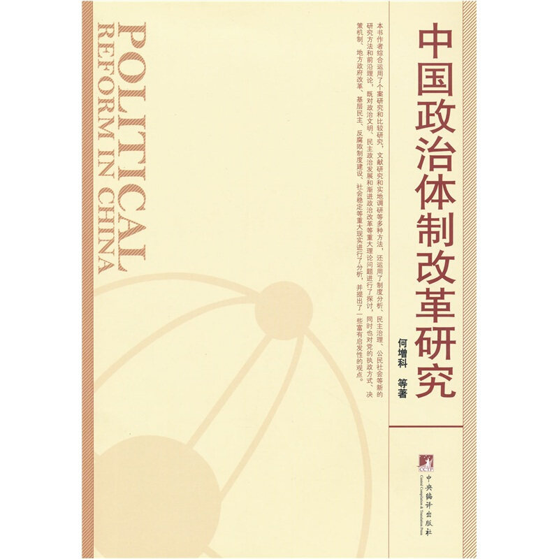 中国政治体制改革研究(正版收藏品)何增科 等 著中央编译出版社9787802110274