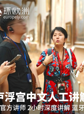 巴黎卢浮宫中文讲解