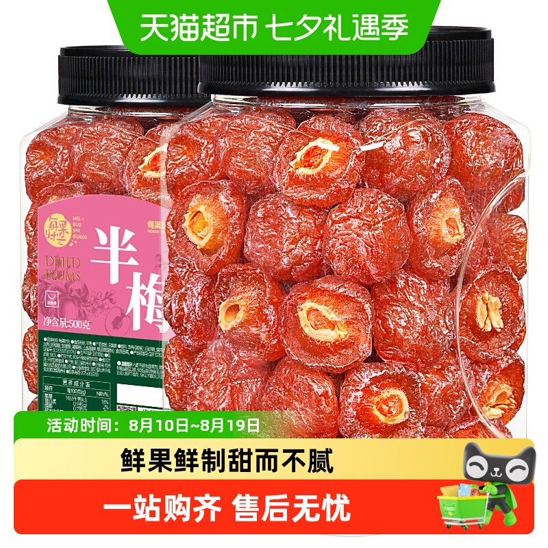 每果时光雪花半梅九制话梅干半边梅子酸梅肉蜜饯果脯孕妇零食