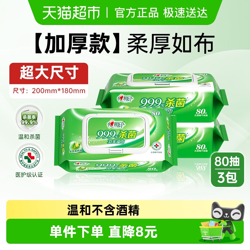 心相印消毒湿纸巾80抽×3包