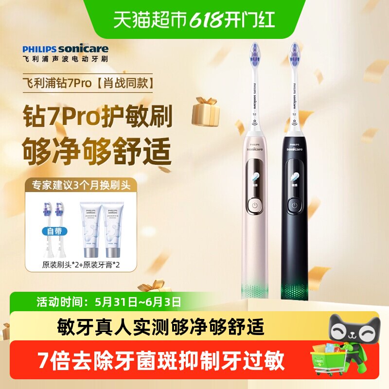 【肖战同款】飞利浦电动牙刷钻石7系HX3792/3892护敏洁齿情侣礼物