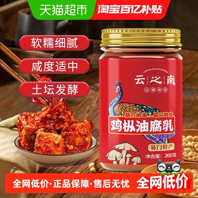 云之南鸡枞油腐乳
