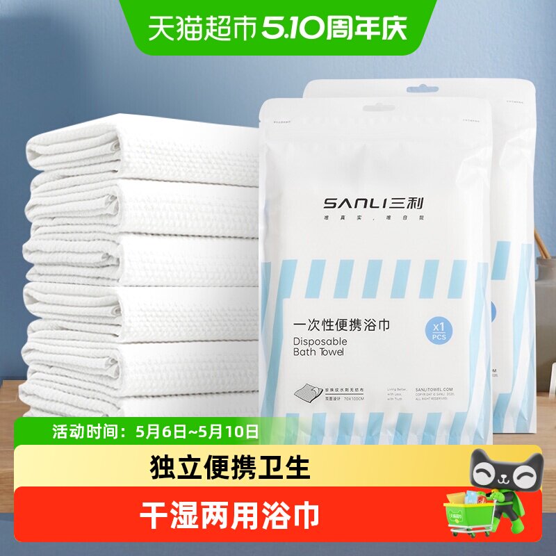 三利一次性浴巾干湿两用便携酒店洗脸加厚大毛巾出差旅行裹巾