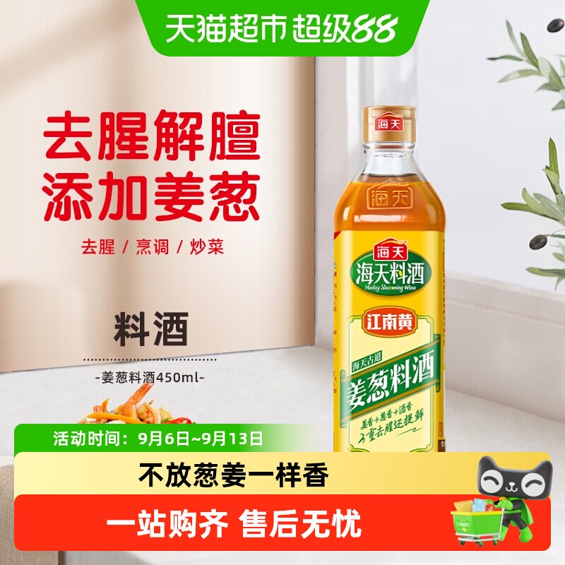 海天古道姜葱料酒优选黄酒葱姜姜葱汁去腥解膻 增香提鲜