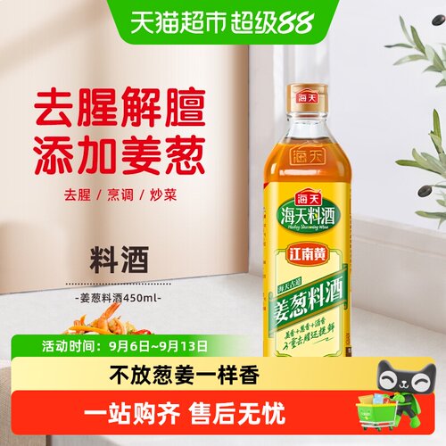 海天姜葱料酒去腥解膻增香提味