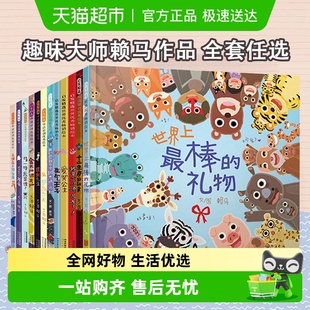 世界上最棒 赖马游戏绘本儿童情绪管理 8岁 礼物papi酱推荐