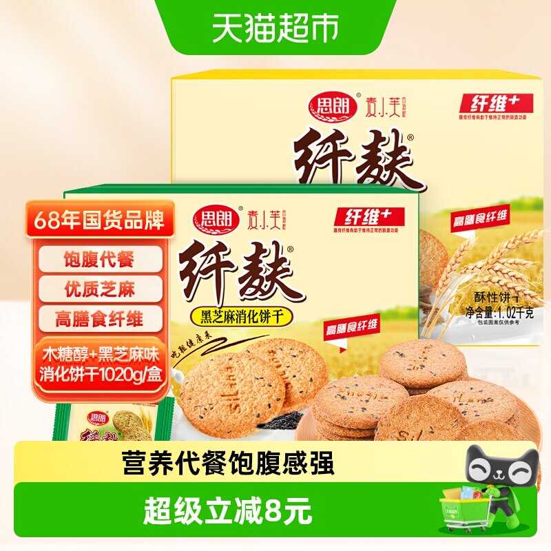 思朗纤麸粗粮消化饼干木糖醇味+芝麻味1020g*2早餐代餐零食礼盒