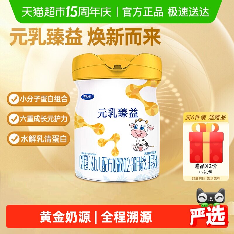 【3送1】完达山元乳臻益3段奶粉818g婴幼儿牛奶粉（12-36月龄）