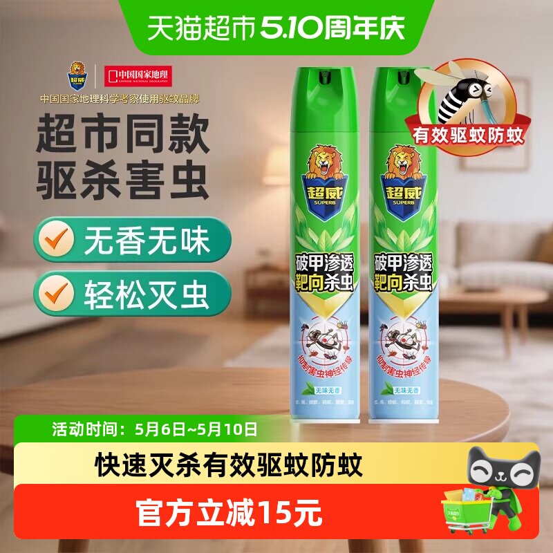 超威杀虫喷雾6元一瓶 - 线报酷