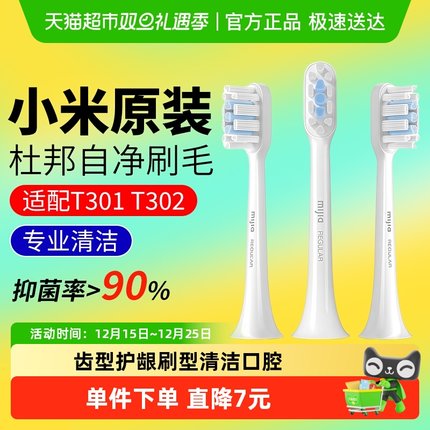 小米米家标准型声波电动牙刷头软毛适配T301/T302