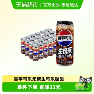 百事无糖生可乐汽水碳酸饮料330ml 2箱0糖0卡 12罐