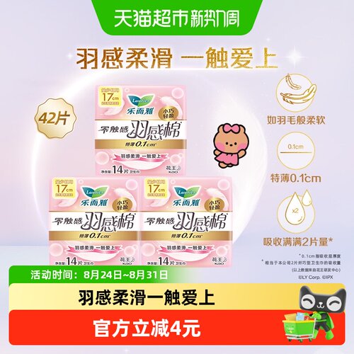 花王乐而雅17cm卫生巾14片×3包