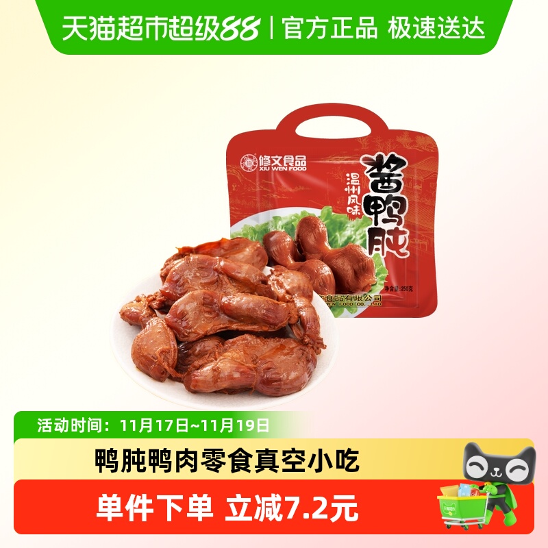 修文食品鸭肫鸭胗鸭肉零食真空小吃鸭肾卤味休闲零食温州特产