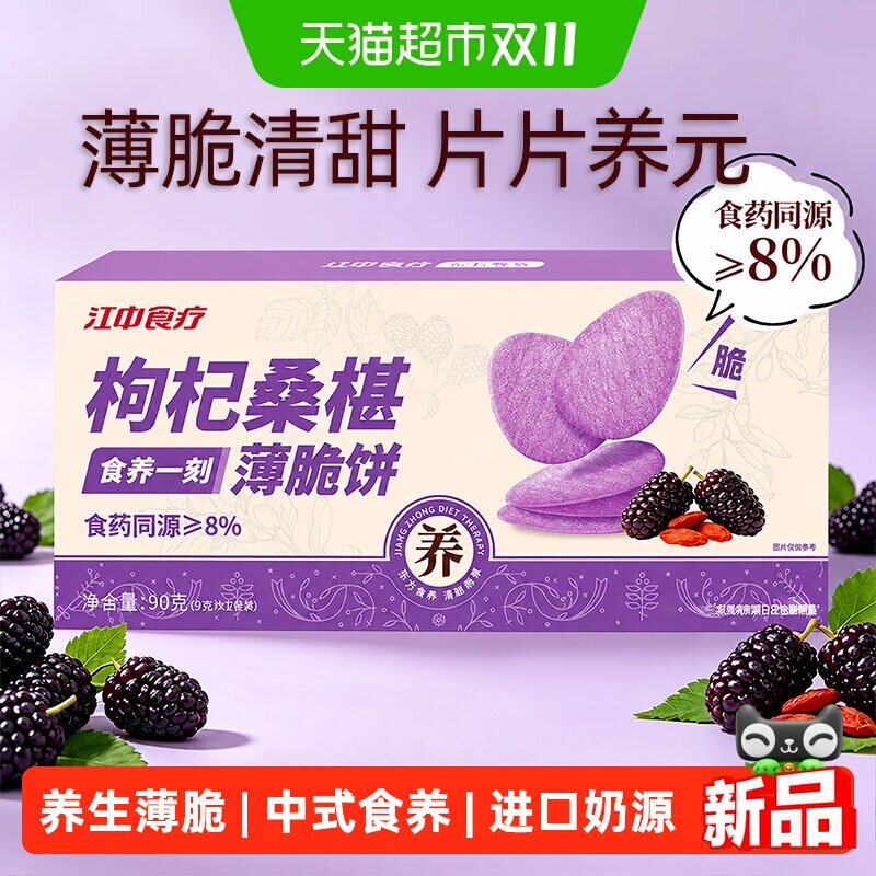 江中食疗枸杞桑葚薄脆饼干90g食药同源养胃健康休闲零食小吃食品