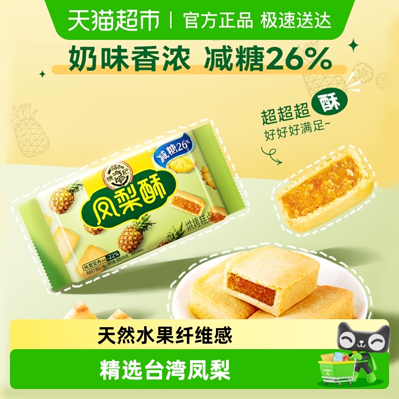 徐福记糕点减糖夹心凤梨酥营养早餐零食休闲食品小吃