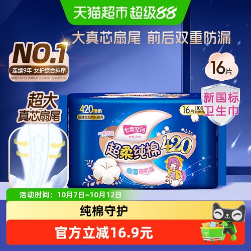 七度空间夜用卫生巾整晚安睡16片