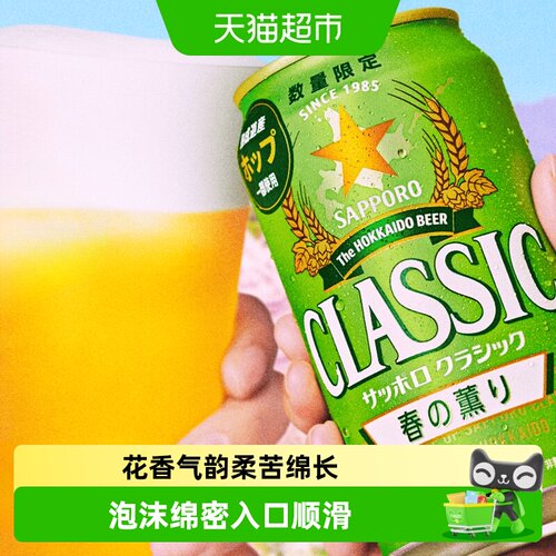 SAPPORO三宝乐春之香啤酒