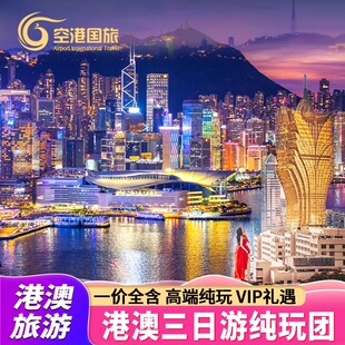 港澳三日游迪士尼纯玩海洋公园香港澳门旅游三天两晚港澳旅游跟团