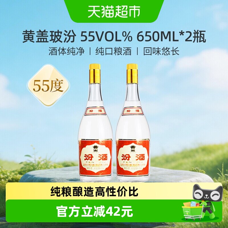 汾酒山西杏花村黄盖玻汾清香型白酒口粮酒55度650ml*2瓶将军汾