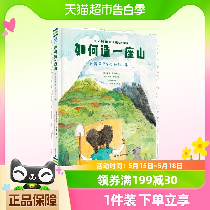 如何造一座山只需简单9步和1亿年踏上激动人心的创造之旅正版书籍