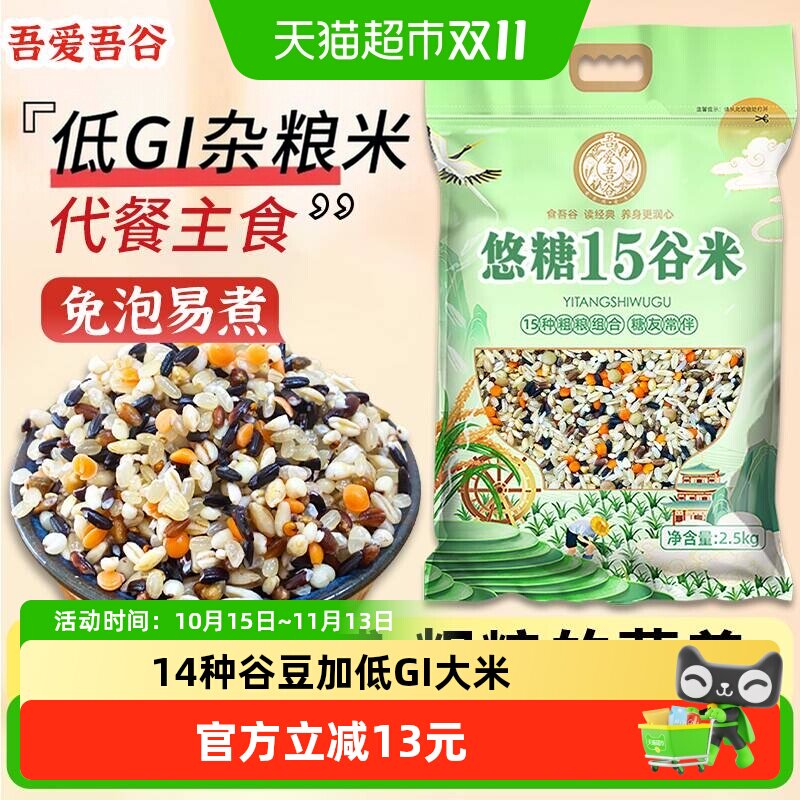 吾爱吾谷悠糖15谷米五谷杂粮米粗粮杂豆低GI大米糙米饭主食专用