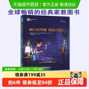 鲍比如何说妈妈才会听系列全2册3 6岁儿童宝宝启蒙认知学会绘本