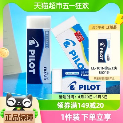 百乐PILOT超净泡沫清新橡皮擦聚屑易擦简约干净不易留痕学生办公