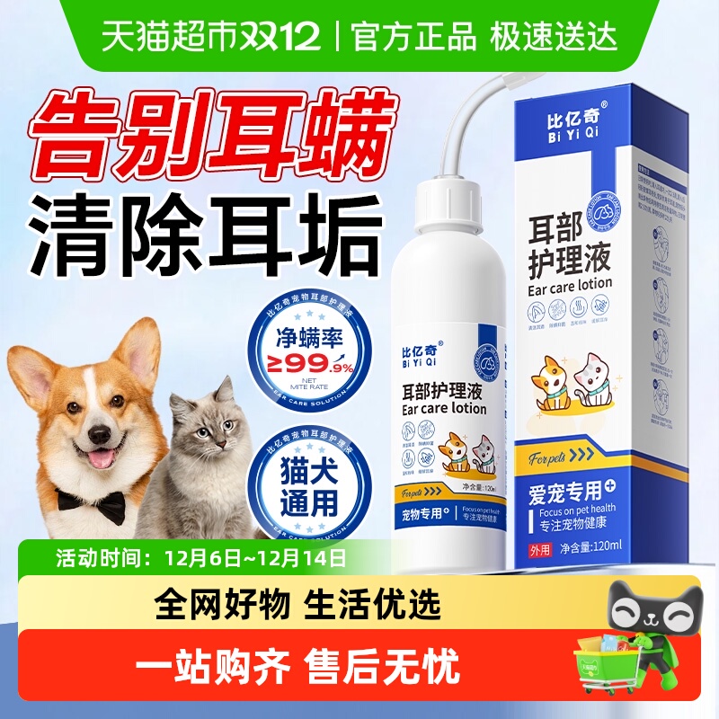 比亿奇宠物洗洁滴耳液
