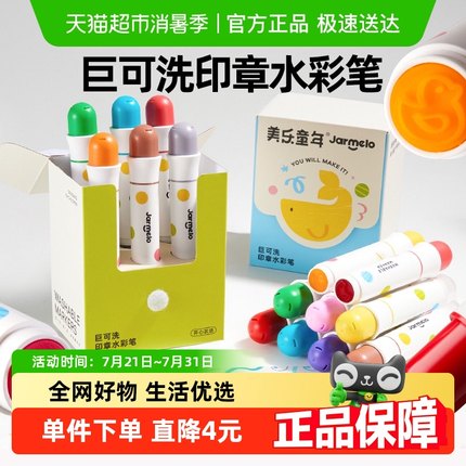 美乐童年印章水彩笔儿童可水洗无毒幼儿园画画笔水溶性宝宝涂鸦笔
