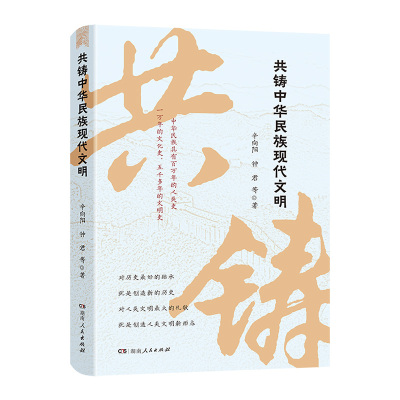 国图书店正版 共铸中华民族现代文明 辛向阳 等 9787556135301 湖南人民出版社