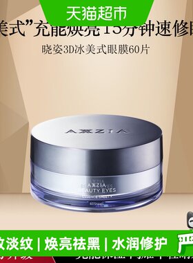 AXXZIA3D冰美式眼膜淡化暗沉60片