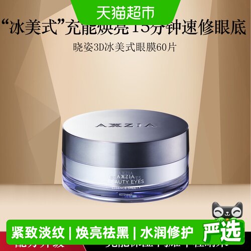 AXXZIA3D冰美式眼膜淡化暗沉60片